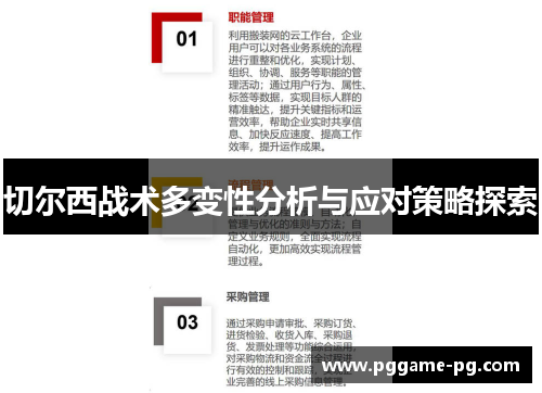 切尔西战术多变性分析与应对策略探索 切尔西战术多变性分析与应对策略探索