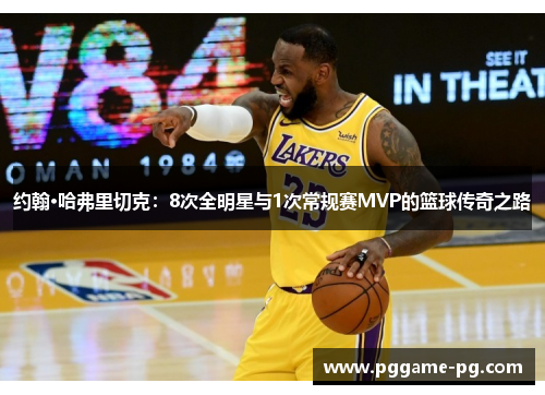 约翰·哈弗里切克：8次全明星与1次常规赛MVP的篮球传奇之路