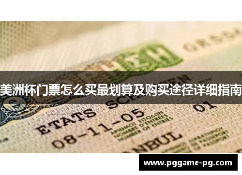 美洲杯门票怎么买最划算及购买途径详细指南 美洲杯门票怎么买最划算及购买途径详细指南