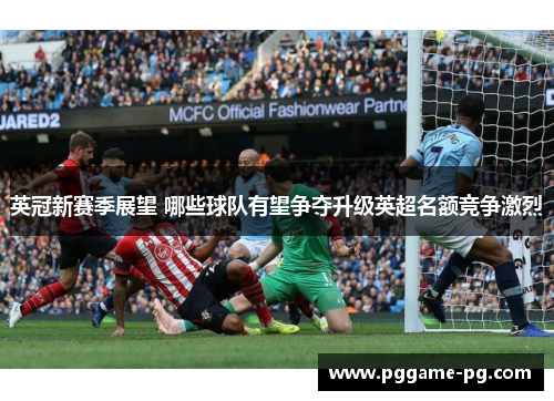 英冠新赛季展望 哪些球队有望争夺升级英超名额竞争激烈