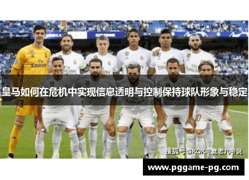 皇马如何在危机中实现信息透明与控制保持球队形象与稳定