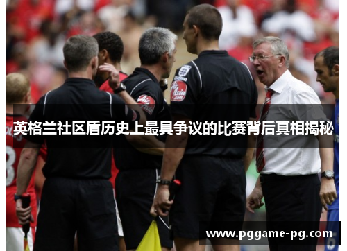 英格兰社区盾历史上最具争议的比赛背后真相揭秘 英格兰社区盾历史上最具争议的比赛背后真相揭秘