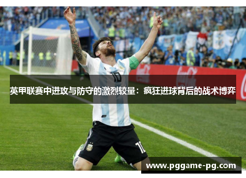 英甲联赛中进攻与防守的激烈较量：疯狂进球背后的战术博弈