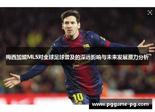 梅西加盟MLS对全球足球普及的深远影响与未来发展潜力分析