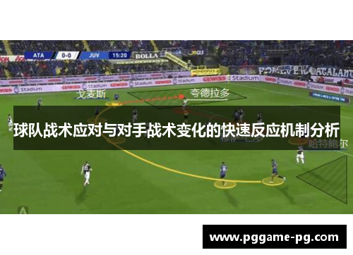 球队战术应对与对手战术变化的快速反应机制分析