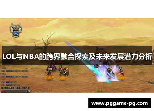 LOL与NBA的跨界融合探索及未来发展潜力分析