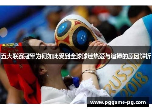 五大联赛冠军为何如此受到全球球迷热爱与追捧的原因解析