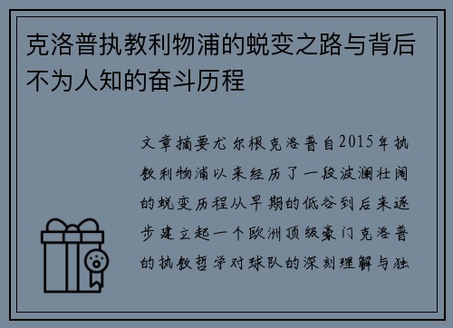 克洛普执教利物浦的蜕变之路与背后不为人知的奋斗历程