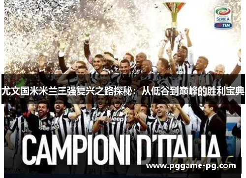 尤文国米米兰三强复兴之路探秘：从低谷到巅峰的胜利宝典