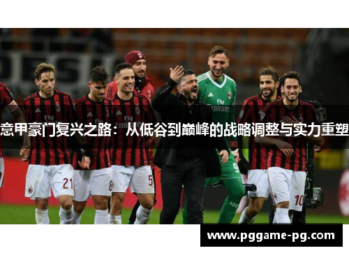 意甲豪门复兴之路:从低谷到巅峰的战略调整与实力重塑 意甲豪门复兴之路:从低谷到巅峰的战略调整与实力重塑