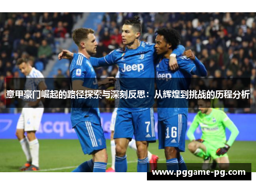 意甲豪门崛起的路径探索与深刻反思：从辉煌到挑战的历程分析