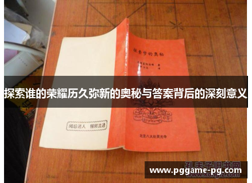 探索谁的荣耀历久弥新的奥秘与答案背后的深刻意义
