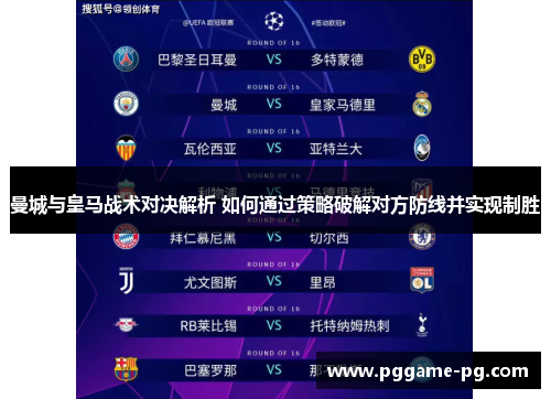 曼城与皇马战术对决解析 如何通过策略破解对方防线并实现制胜 曼城与皇马战术对决解析 如何通过策略破解对方防线并实现制胜