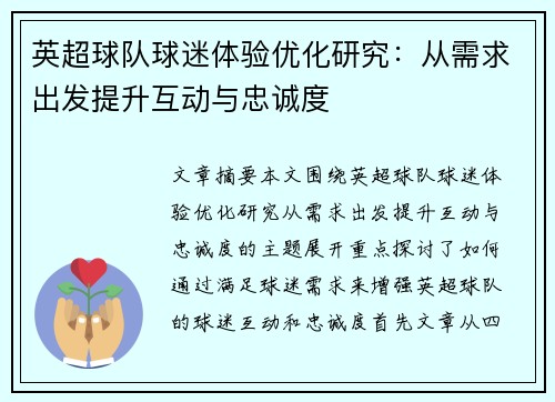 英超球队球迷体验优化研究:从需求出发提升互动与忠诚度 英超球队球迷体验优化研究:从需求出发提升互动与忠诚度