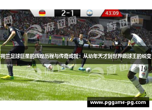 荷兰足球巨星的辉煌历程与传奇成就：从幼年天才到世界级球王的蜕变