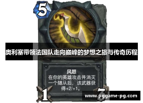 奥利塞带领法国队走向巅峰的梦想之旅与传奇历程 奥利塞带领法国队走向巅峰的梦想之旅与传奇历程