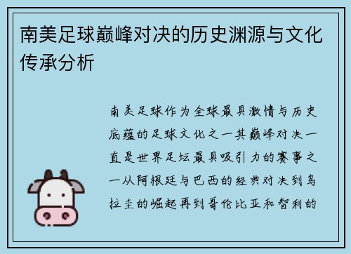 南美足球巅峰对决的历史渊源与文化传承分析 南美足球巅峰对决的历史渊源与文化传承分析