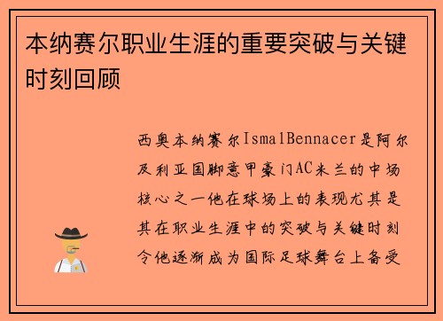 本纳赛尔职业生涯的重要突破与关键时刻回顾 本纳赛尔职业生涯的重要突破与关键时刻回顾