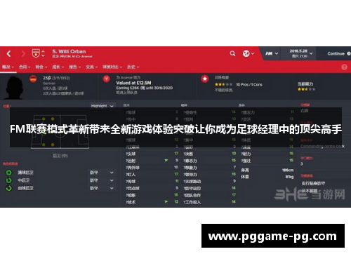 FM联赛模式革新带来全新游戏体验突破让你成为足球经理中的顶尖高手 FM联赛模式革新带来全新游戏体验突破让你成为足球经理中的顶尖高手