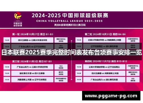 日本联赛2025赛季完整时间表发布各项赛事安排一览 日本联赛2025赛季完整时间表发布各项赛事安排一览
