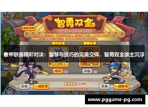 象甲联赛精彩对决：智慧与技巧的完美交锋，智勇双全谁主沉浮