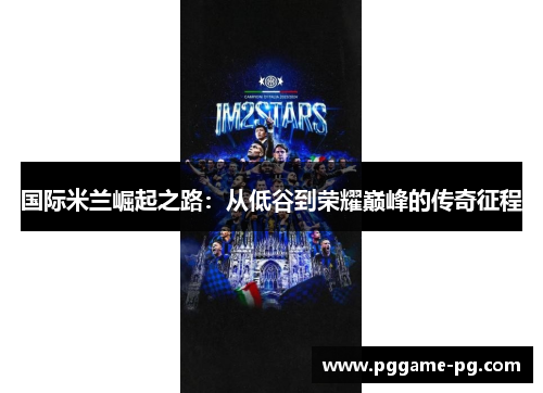 国际米兰崛起之路：从低谷到荣耀巅峰的传奇征程