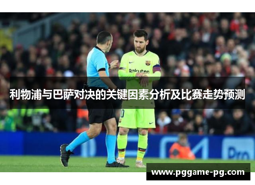 利物浦与巴萨对决的关键因素分析及比赛走势预测