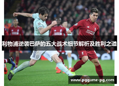 利物浦逆袭巴萨的五大战术细节解析及胜利之道