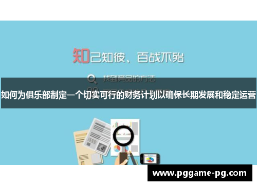 如何为俱乐部制定一个切实可行的财务计划以确保长期发展和稳定运营