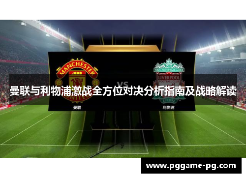 曼联与利物浦激战全方位对决分析指南及战略解读