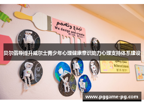 贝尔倡导提升威尔士青少年心理健康意识助力心理支持体系建设