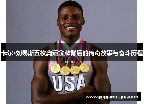 卡尔·刘易斯五枚奥运金牌背后的传奇故事与奋斗历程
