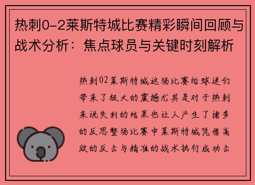 热刺0-2莱斯特城比赛精彩瞬间回顾与战术分析：焦点球员与关键时刻解析