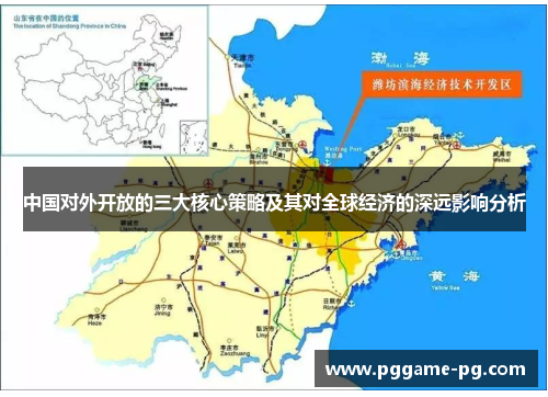 中国对外开放的三大核心策略及其对全球经济的深远影响分析