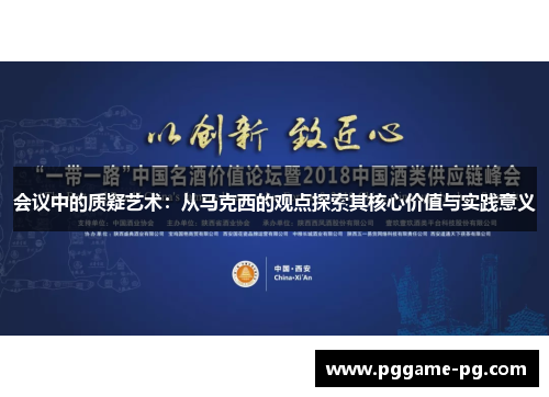 会议中的质疑艺术：从马克西的观点探索其核心价值与实践意义