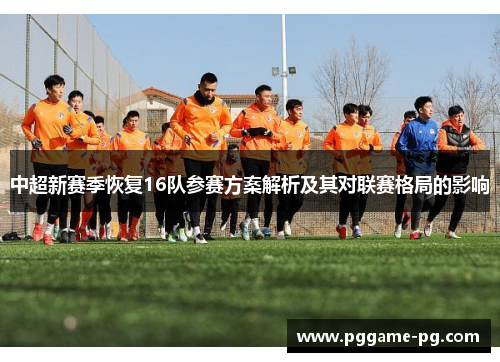 中超新赛季恢复16队参赛方案解析及其对联赛格局的影响