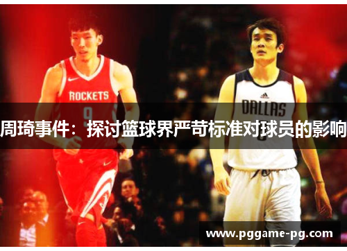 周琦事件：探讨篮球界严苛标准对球员的影响