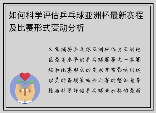 如何科学评估乒乓球亚洲杯最新赛程及比赛形式变动分析