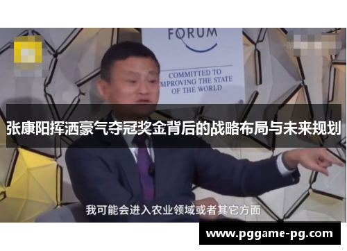 张康阳挥洒豪气夺冠奖金背后的战略布局与未来规划