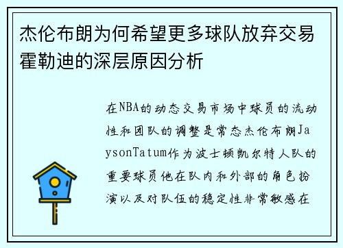 杰伦布朗为何希望更多球队放弃交易霍勒迪的深层原因分析