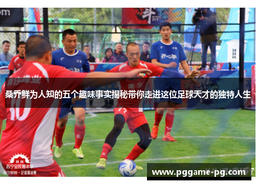 桑乔鲜为人知的五个趣味事实揭秘带你走进这位足球天才的独特人生 桑乔鲜为人知的五个趣味事实揭秘带你走进这位足球天才的独特人生