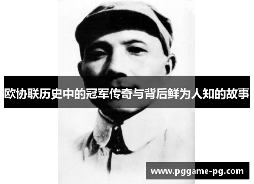 欧协联历史中的冠军传奇与背后鲜为人知的故事