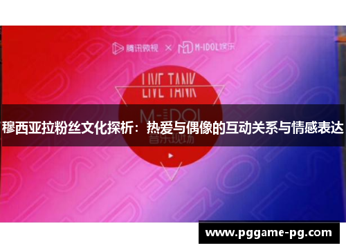 穆西亚拉粉丝文化探析：热爱与偶像的互动关系与情感表达