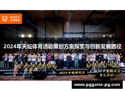 2024年天坛体育活动策划方案探索与创新发展路径
