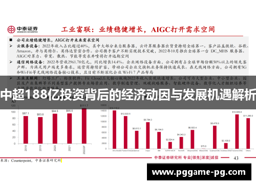 中超188亿投资背后的经济动因与发展机遇解析 中超188亿投资背后的经济动因与发展机遇解析