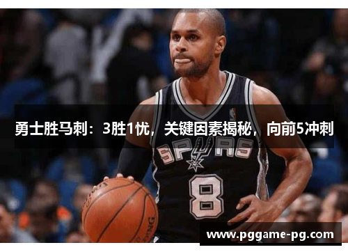 勇士胜马刺：3胜1忧，关键因素揭秘，向前5冲刺