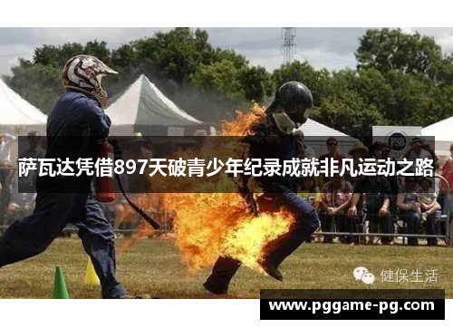 萨瓦达凭借897天破青少年纪录成就非凡运动之路