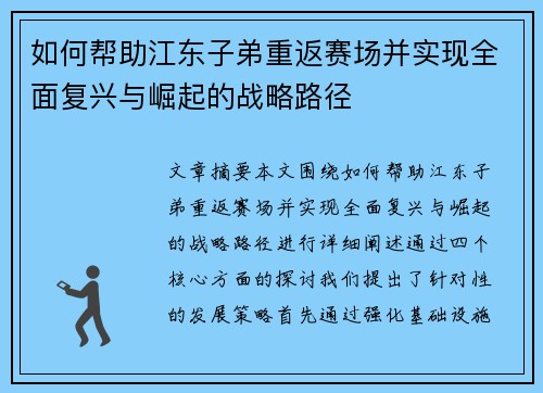 如何帮助江东子弟重返赛场并实现全面复兴与崛起的战略路径