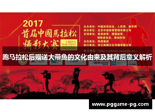 跑马拉松后赠送大带鱼的文化由来及其背后意义解析 跑马拉松后赠送大带鱼的文化由来及其背后意义解析