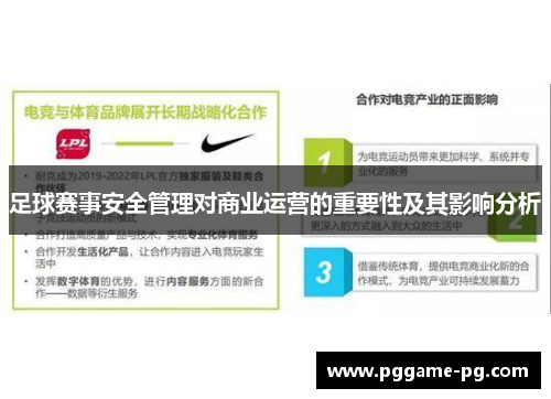 足球赛事安全管理对商业运营的重要性及其影响分析